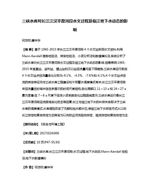 三峡水库对长江江汉平原河段水文过程及临江地下水动态的影响
