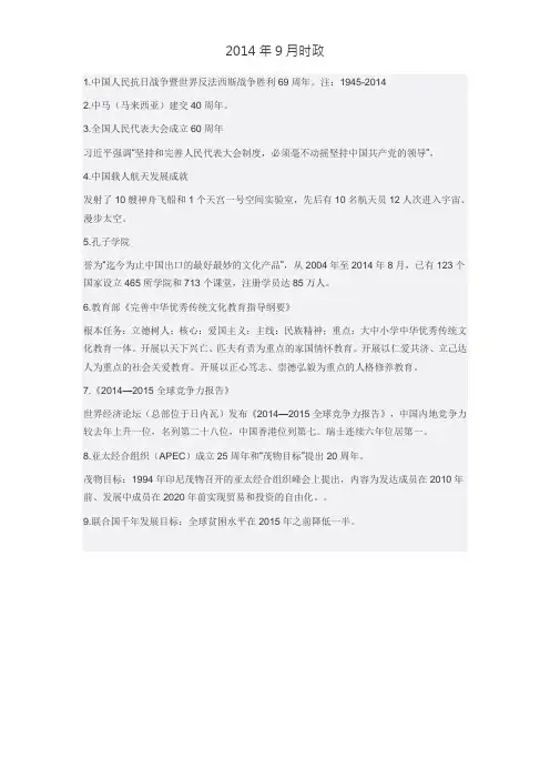 2014年9月时政
