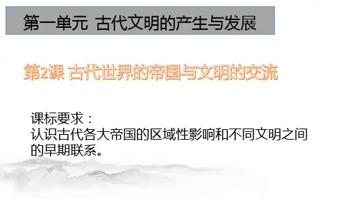 高中历史统编版(2019)必修中外历史纲要下第2课古代世界的帝国与文明的交流