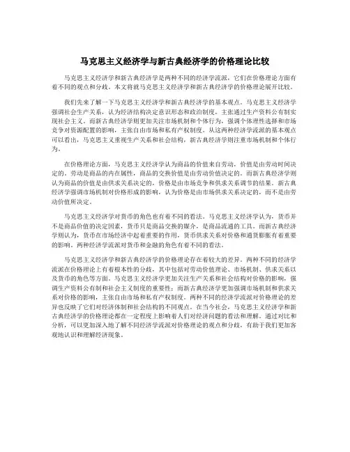 马克思主义经济学与新古典经济学的价格理论比较