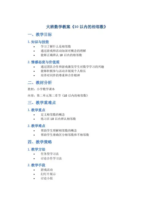 大班数学教案《10以内的相邻数》