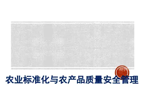 农业标准化与农产品质量安全管理(PPT 78张)