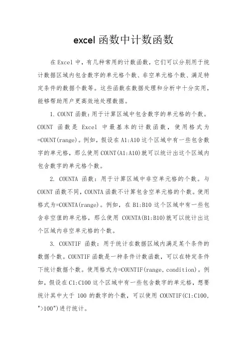 excel函数中计数函数
