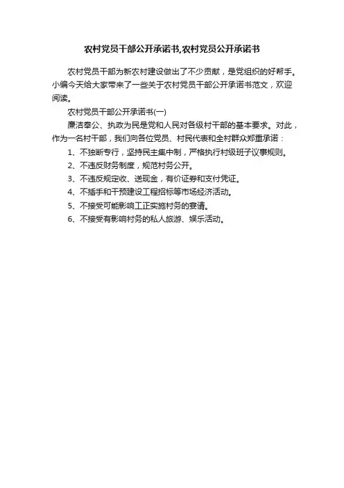 农村党员干部公开承诺书,农村党员公开承诺书