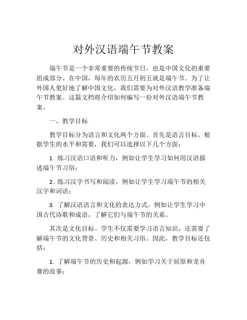 对外汉语端午节教案
