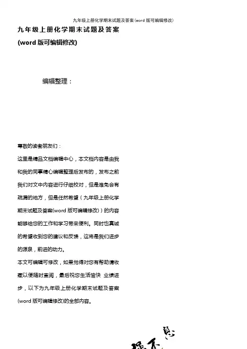 九年级上册化学期末试题及答案(K12教育文档)