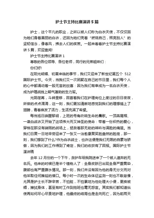 护士节主持比赛演讲5篇