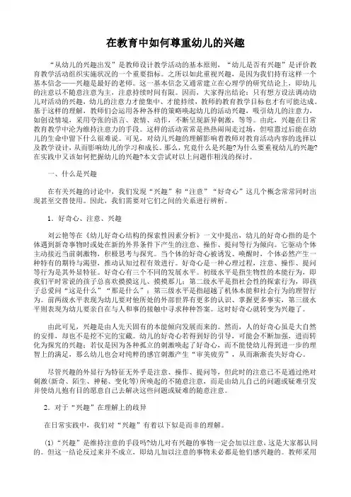 在教育中如何尊重幼儿的兴趣