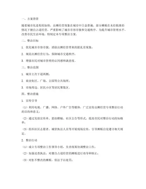 出摊经营专项整治方案