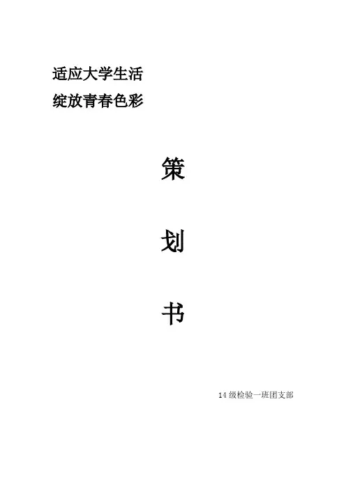 “适应大学生活”班会策划书