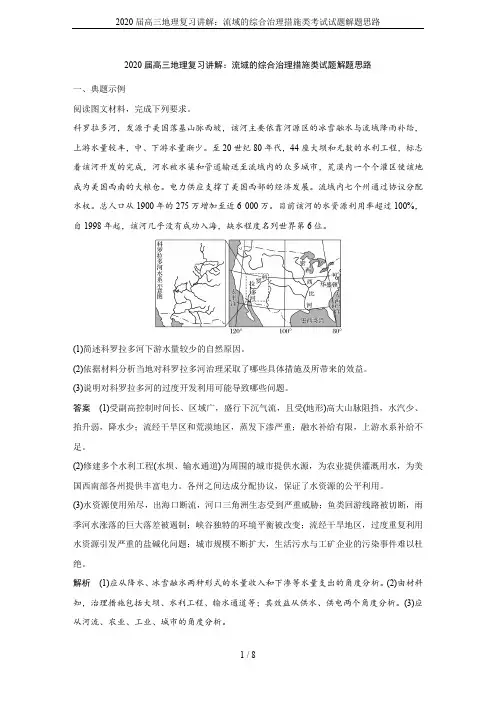 2020届高三地理复习讲解：流域的综合治理措施类考试试题解题思路