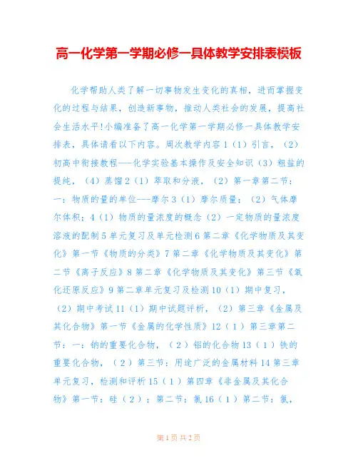 高一化学第一学期必修一具体教学安排表模板