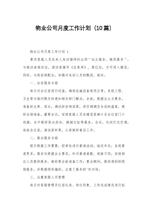 物业公司月度工作计划(10篇)