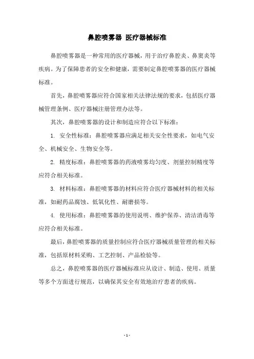 鼻腔喷雾器 医疗器械标准