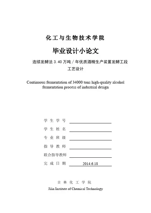 连续发酵法3.40万吨∕年优质酒精生产装置发酵工段工艺设计小论文