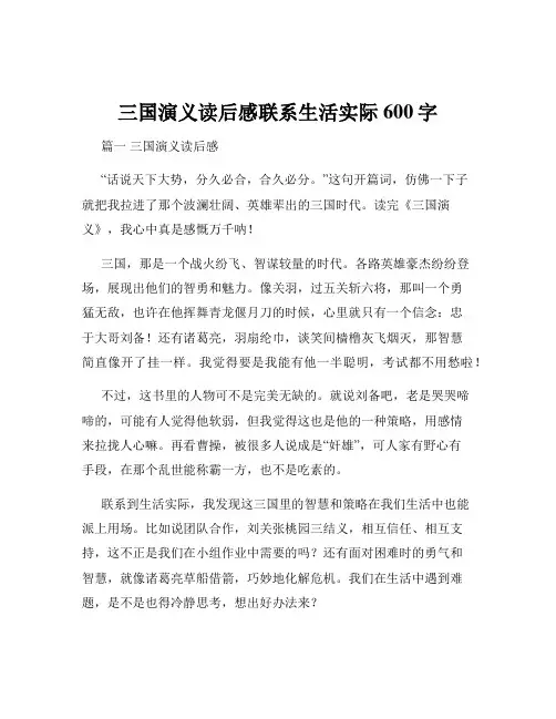 三国演义读后感联系生活实际600字
