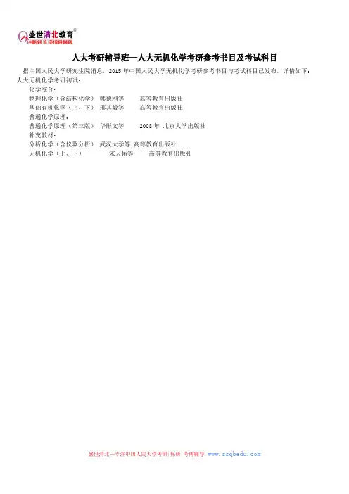 人大考研辅导班—人大无机化学考研参考书目及考试科目