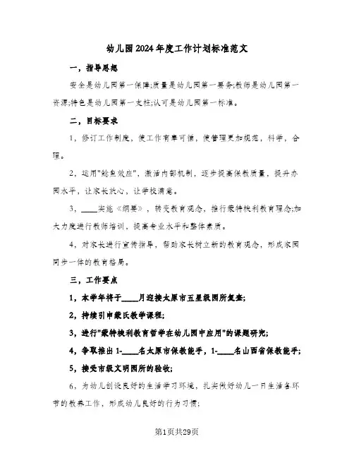 幼儿园2024年度工作计划标准范文（6篇）