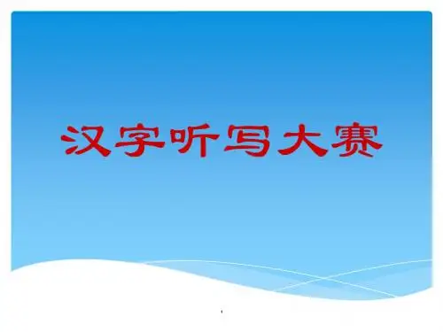 汉字听写大赛课件