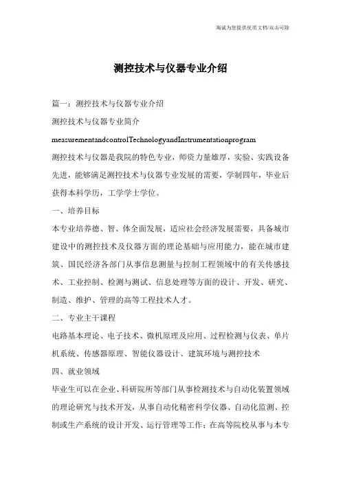 测控技术与仪器专业介绍