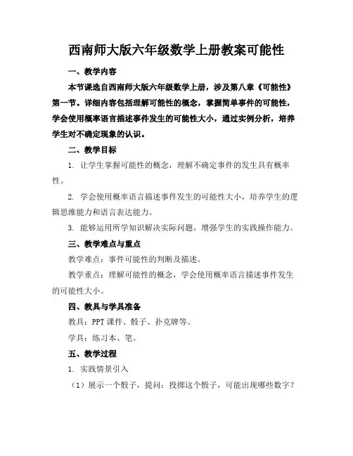 西南师大版六年级数学上册教案可能性