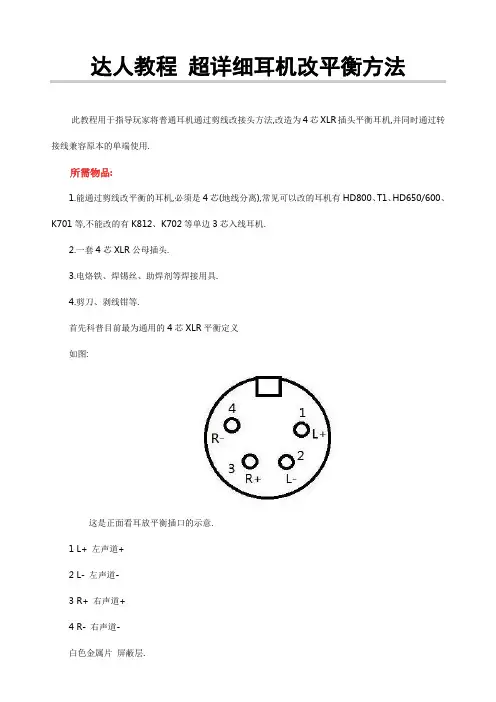 达人教程 超详细耳机改平衡方法