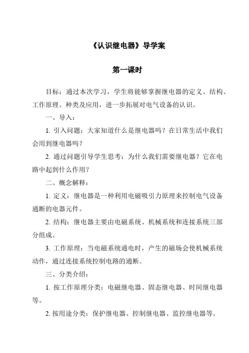 《认识继电器导学案-2023-2024学年高中通用技术粤科版》