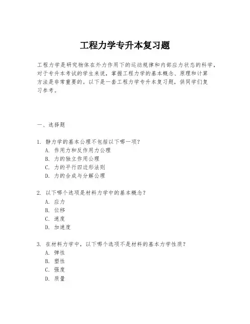 工程力学专升本复习题