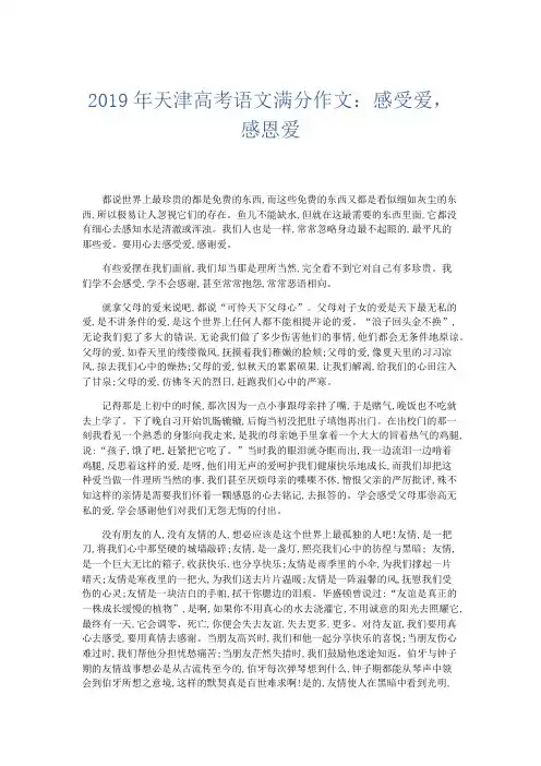高中作文 2019年天津高考语文满分作文：感受爱,感恩爱-精品