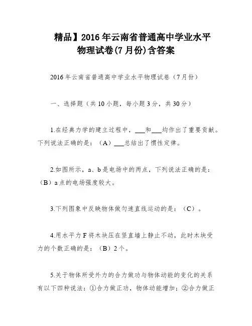 精品】2016年云南省普通高中学业水平物理试卷(7月份)含答案