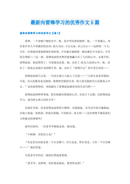最新向雷锋学习的优秀作文5篇