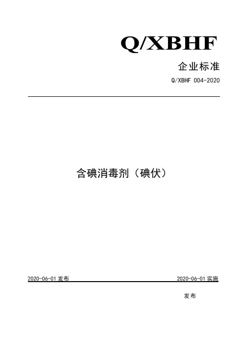 含碘消毒剂(碘伏)企业标准2020版