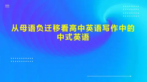 从母语负迁移看高中英语写作中的中式英语