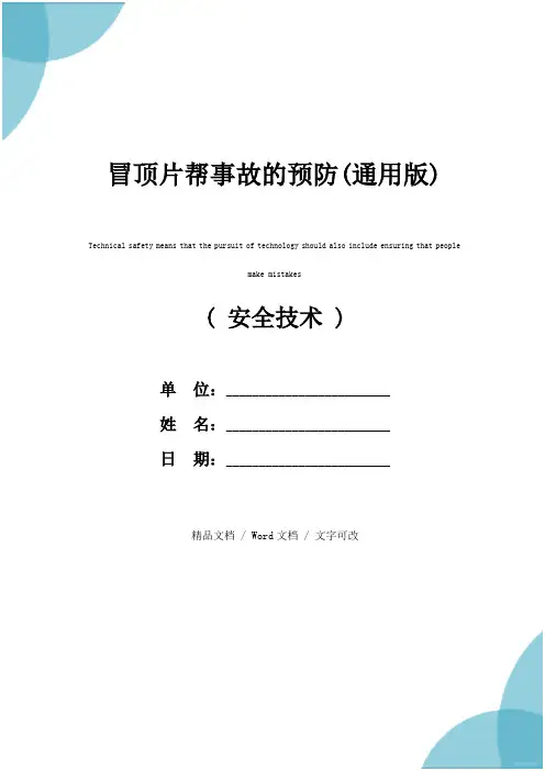 冒顶片帮事故的预防(通用版)