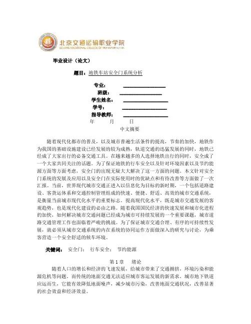 地铁车站安全门系统分析