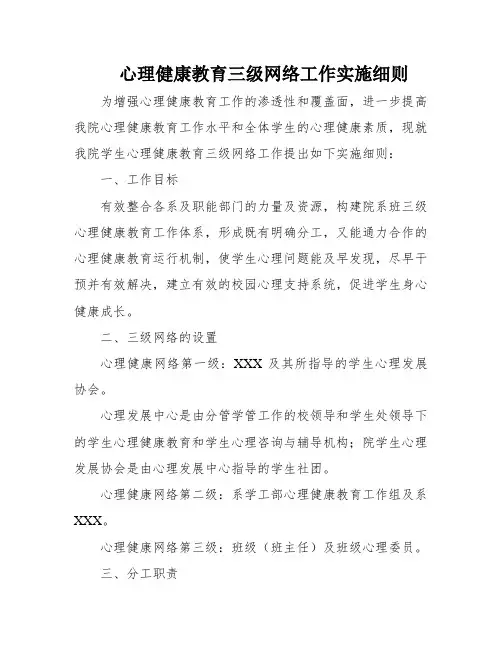 心理健康教育三级网络工作实施细则