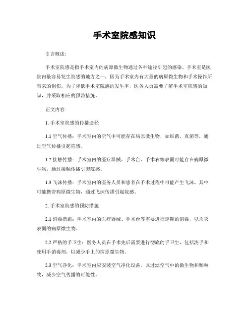 手术室院感知识