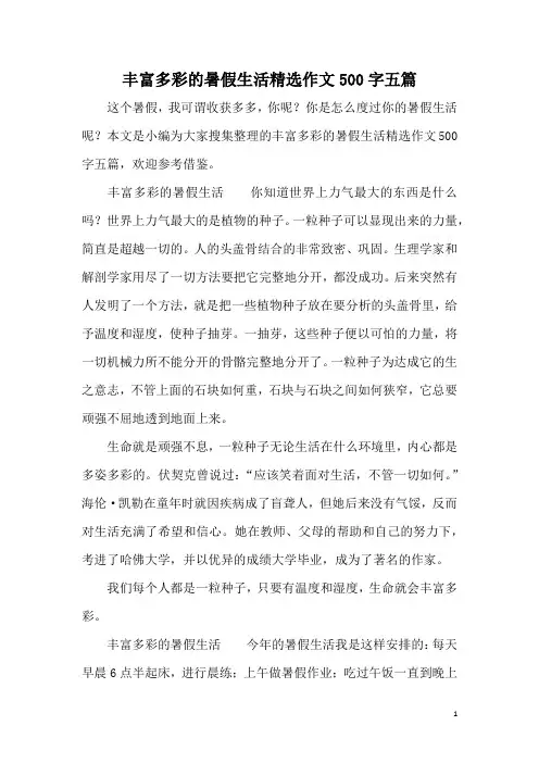 丰富多彩的暑假生活精选作文500字五篇