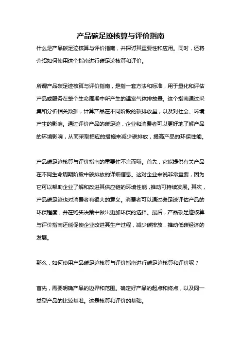 产品碳足迹核算与评价指南