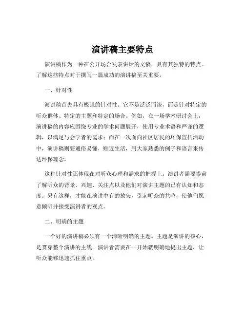演讲稿主要特点