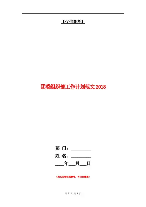 团委组织部工作计划范文2018【最新版】