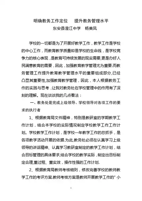 浅谈教务处在学校管理中角色定位