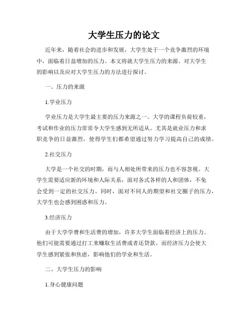 大学生压力的论文