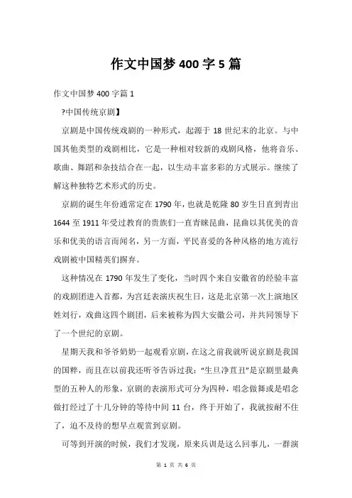 作文中国梦400字5篇