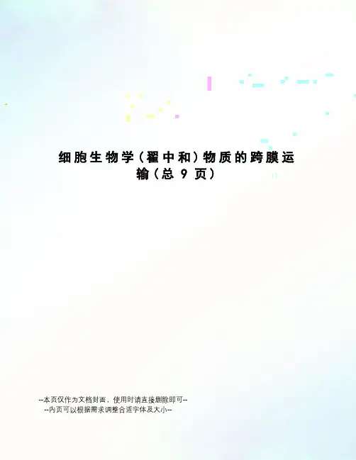 细胞生物学物质的跨膜运输