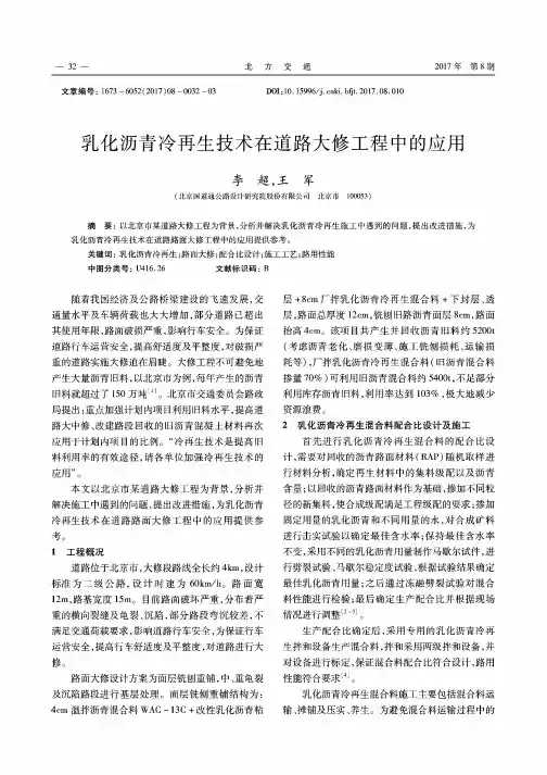 乳化沥青冷再生技术在道路大修工程中的应用