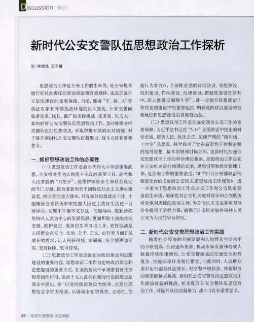 新时代公安交警队伍思想政治工作探析