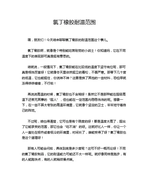 氯丁橡胶耐温范围