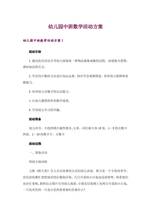幼儿园中班数学活动方案