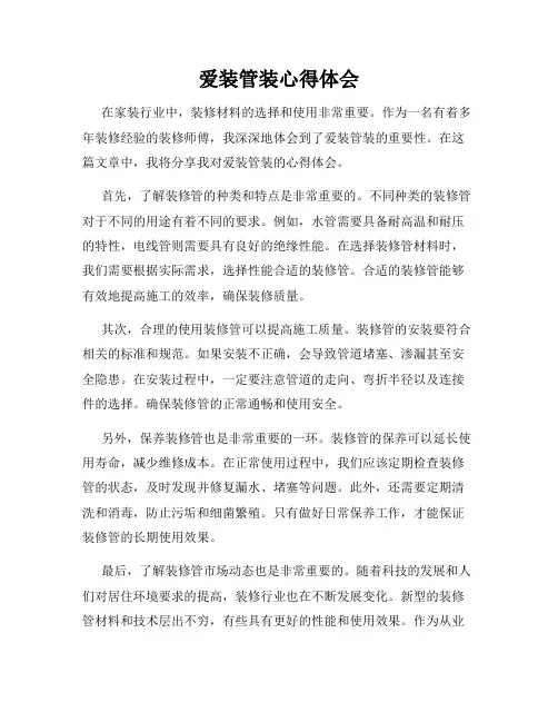 爱装管装心得体会